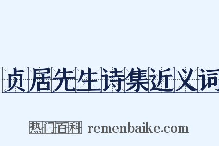 贞居先生诗集近义词是什么意思的图片
